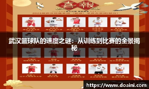 武汉篮球队的速度之谜：从训练到比赛的全景揭秘