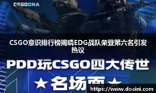 CSGO意识排行榜揭晓EDG战队荣登第六名引发热议