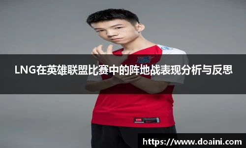 LNG在英雄联盟比赛中的阵地战表现分析与反思