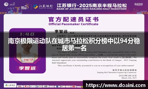 南京极限运动队在城市马拉松积分榜中以94分稳居第一名