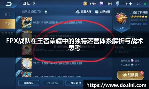 FPX战队在王者荣耀中的独特运营体系解析与战术思考