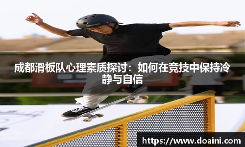 成都滑板队心理素质探讨：如何在竞技中保持冷静与自信