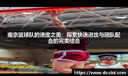 南京篮球队的速度之美：探索快速进攻与团队配合的完美结合