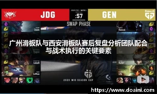 广州滑板队与西安滑板队赛后复盘分析团队配合与战术执行的关键要素