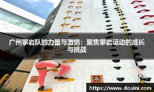 广州攀岩队的力量与激情：聚焦攀岩运动的成长与挑战