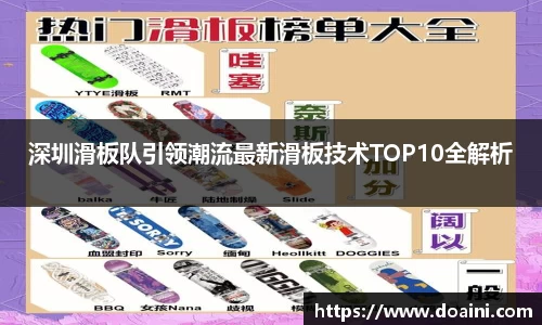 深圳滑板队引领潮流最新滑板技术TOP10全解析