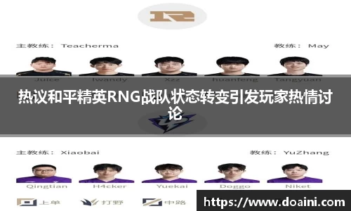 热议和平精英RNG战队状态转变引发玩家热情讨论