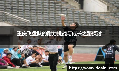 重庆飞盘队的耐力挑战与成长之路探讨