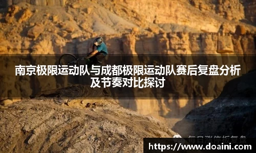 南京极限运动队与成都极限运动队赛后复盘分析及节奏对比探讨