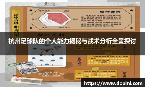 杭州足球队的个人能力揭秘与战术分析全景探讨