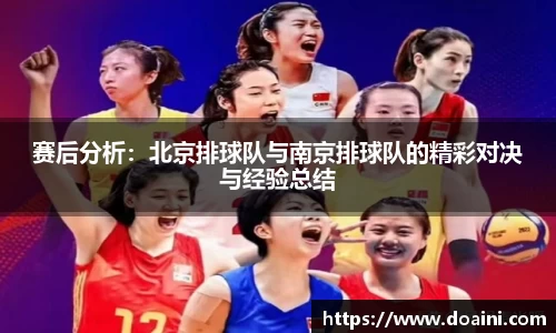 赛后分析：北京排球队与南京排球队的精彩对决与经验总结