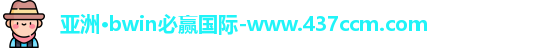 bwin必赢国际